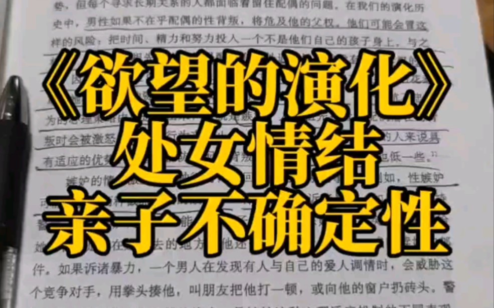 《欲望的演化》解读与拓展,处女情结来自于亲子不确定性,嫉妒也是进化出来的博弈策略.哔哩哔哩bilibili