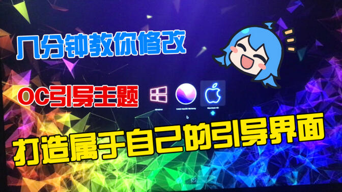 黑苹果oc引导界面太枯燥怎么办?