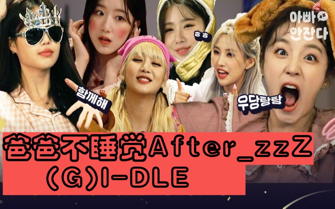 [图]210128 (G)I-DLE《爸爸不睡觉After_zzZ》完整版（机翻中字）