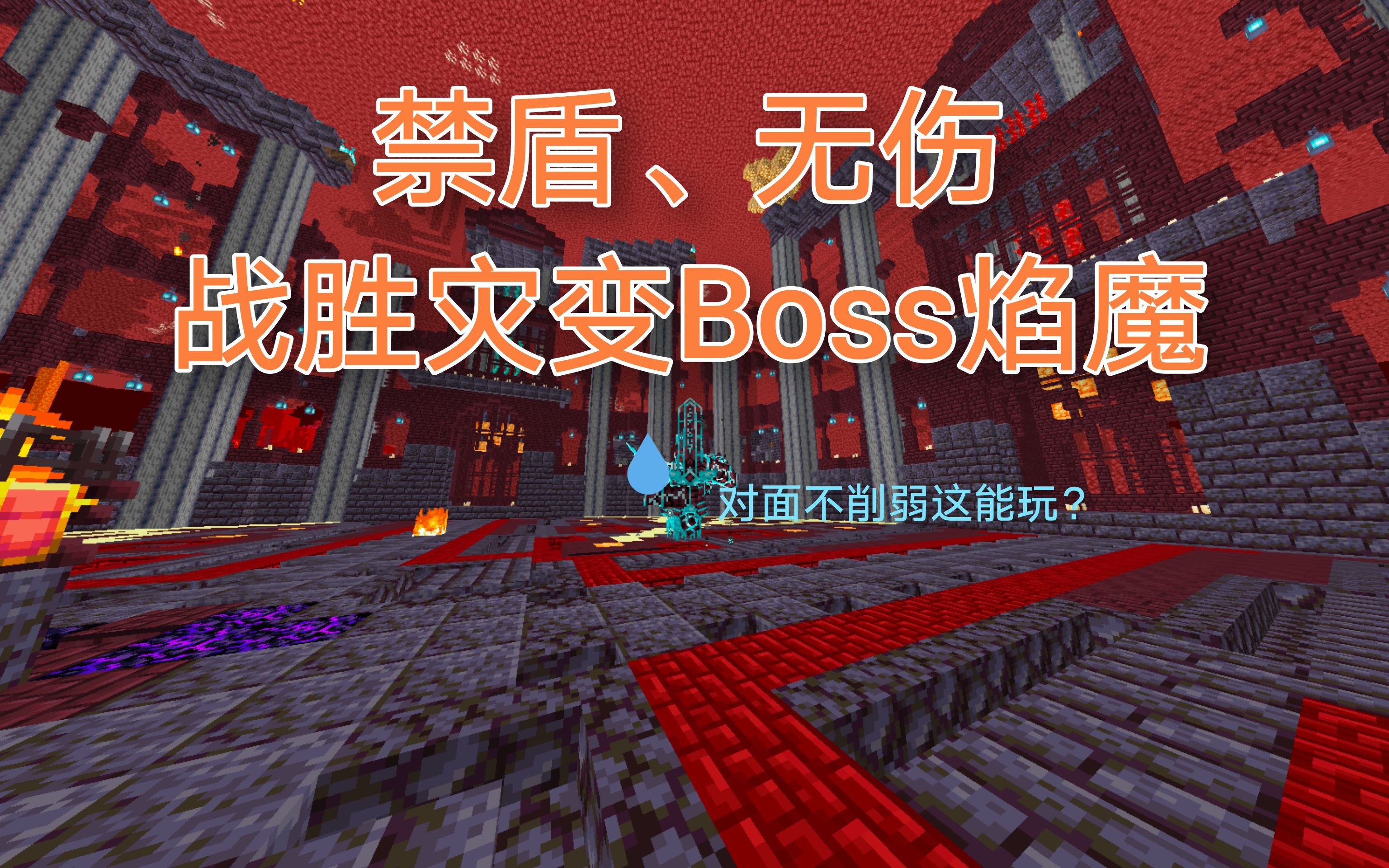 无伤禁盾战胜灾变Boss焰魔教程我的世界