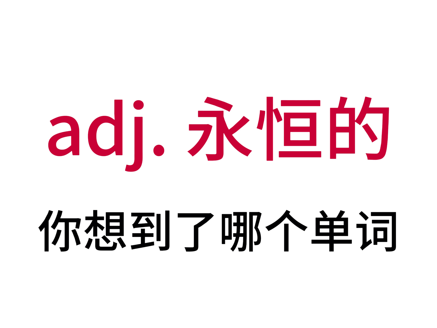 “adj. 永恒的”你想到了哪个单词?哔哩哔哩bilibili