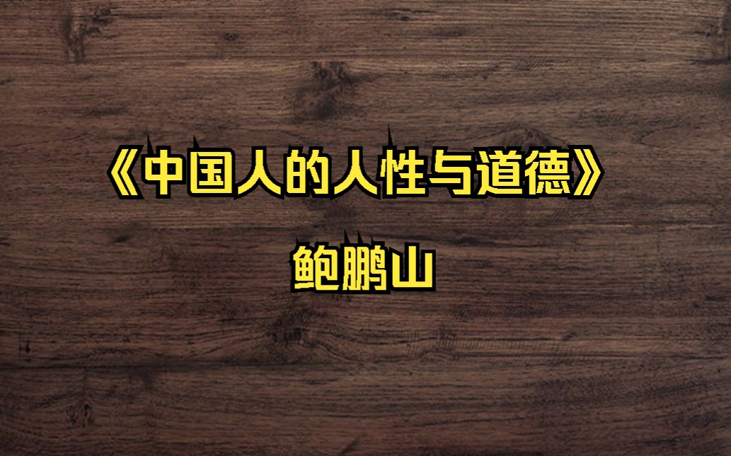 鲍鹏山:《中国人的人性与道德》哔哩哔哩bilibili