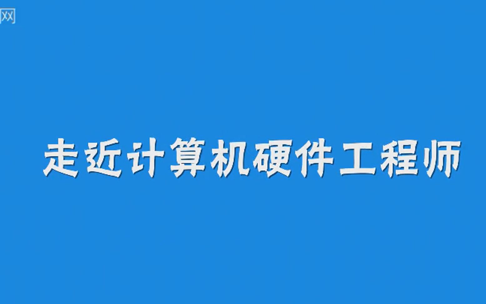 【职业介绍】4.硬件工程师《计算机类》,有字幕哔哩哔哩bilibili