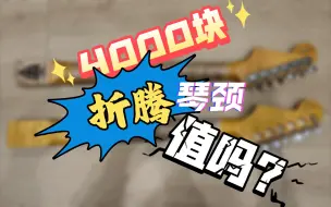 Download Video: 【瞎折腾系列】4000块换个琴颈值吗？？