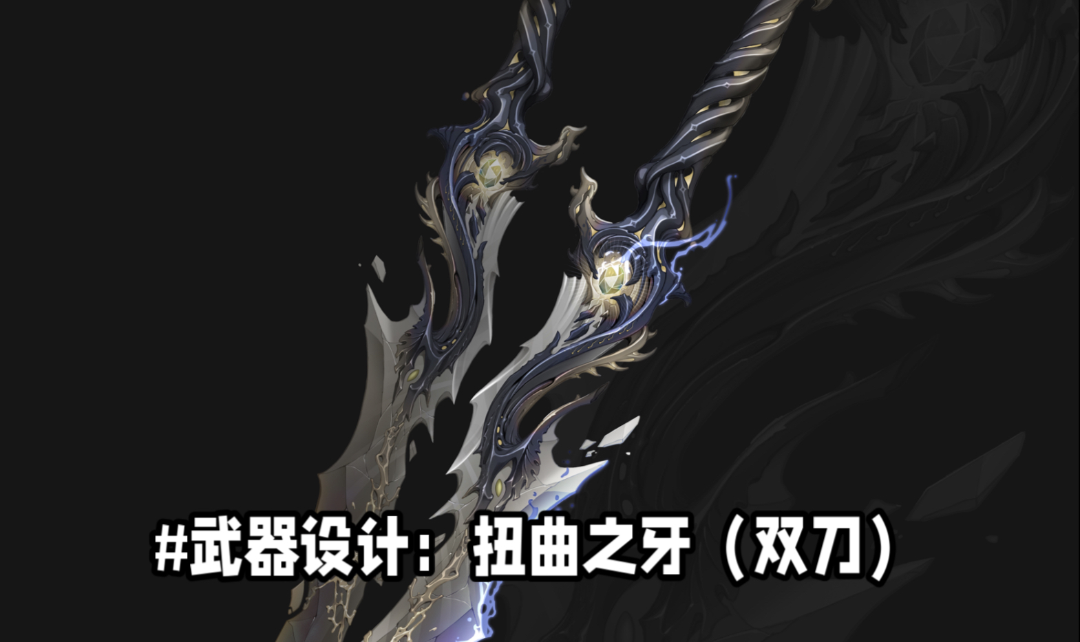 武器设计:扭曲之牙