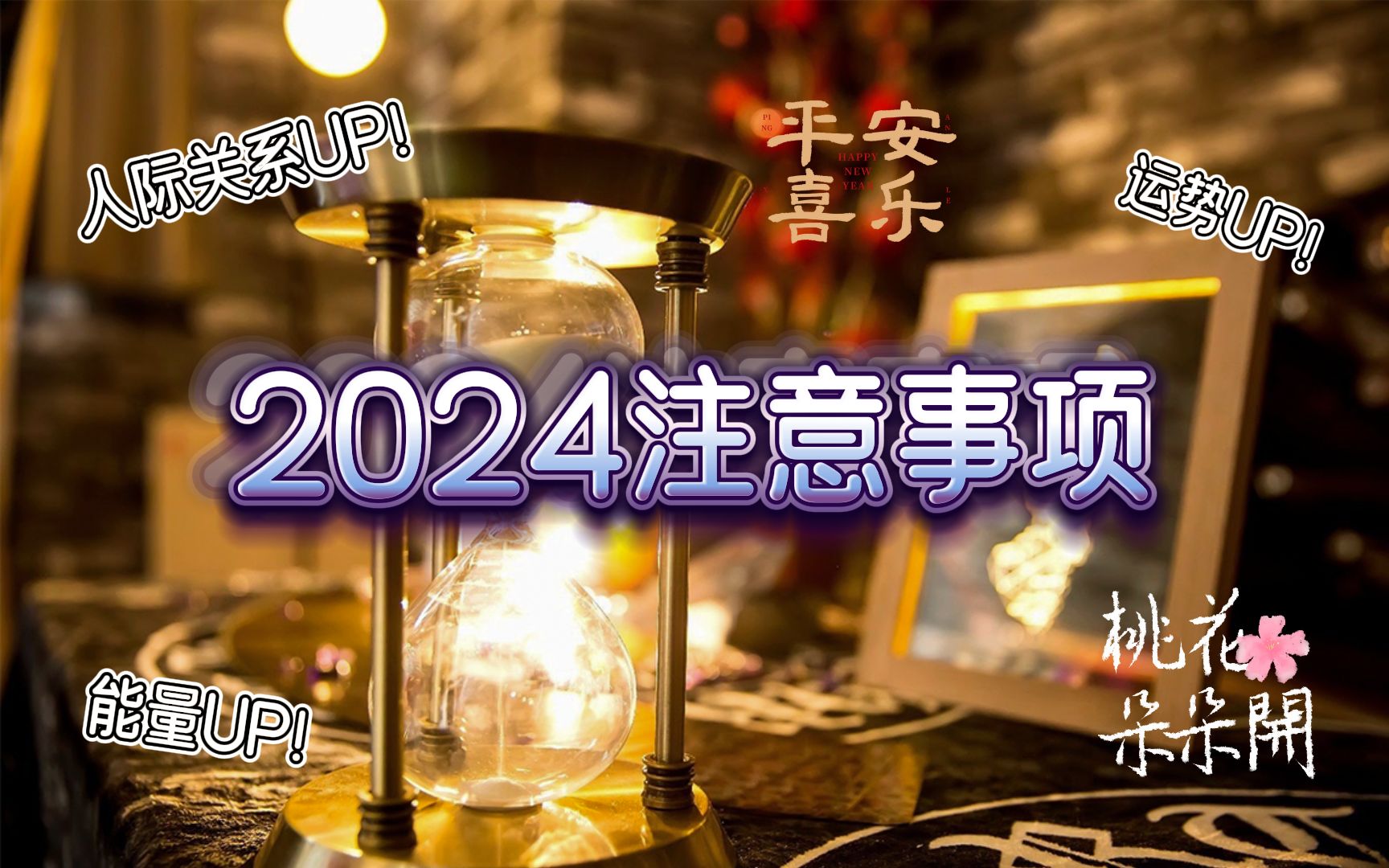 【元生塔罗】你有一份2024年注意事项,请查收!哔哩哔哩bilibili