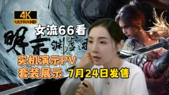 【女流66】4K弹幕版66看《明末：渊虚之羽》实机演示PV，套装展示，衣服很华丽
