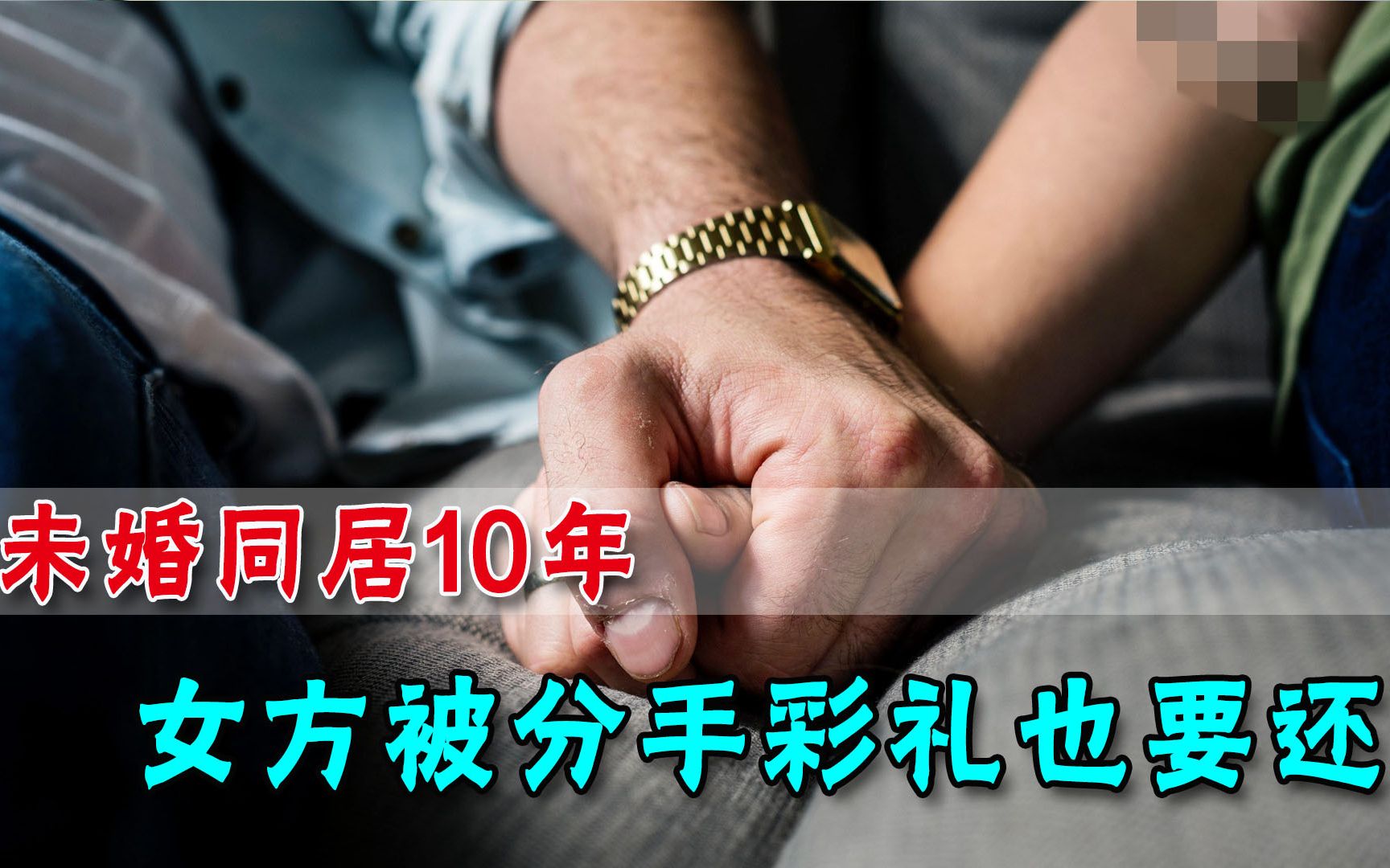 [图]未婚同居10年，女方被分手彩礼也要还，辛苦生俩娃还不值5万6？