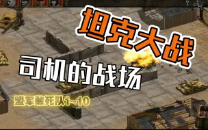 Descargar video: 【慢品君】《盟军敢死队1》第十关：司机的战场，坦克神装，无往不胜