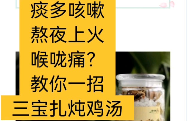 痰多咳嗽,熬夜上火,喉咙痛?教你一招简易的三宝扎炖鸡汤.哔哩哔哩bilibili