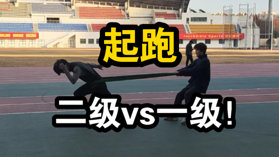 【起跑】二级vs一级的区别哔哩哔哩bilibili