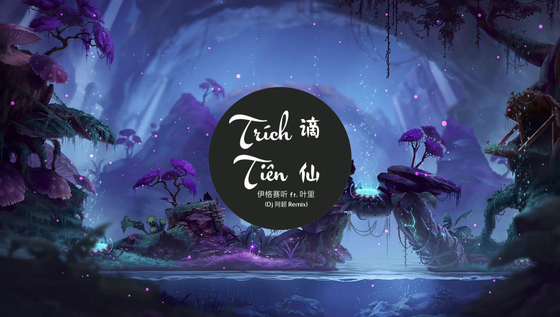 dj阿超&伊格赛听   叶里 - 谪仙 remix