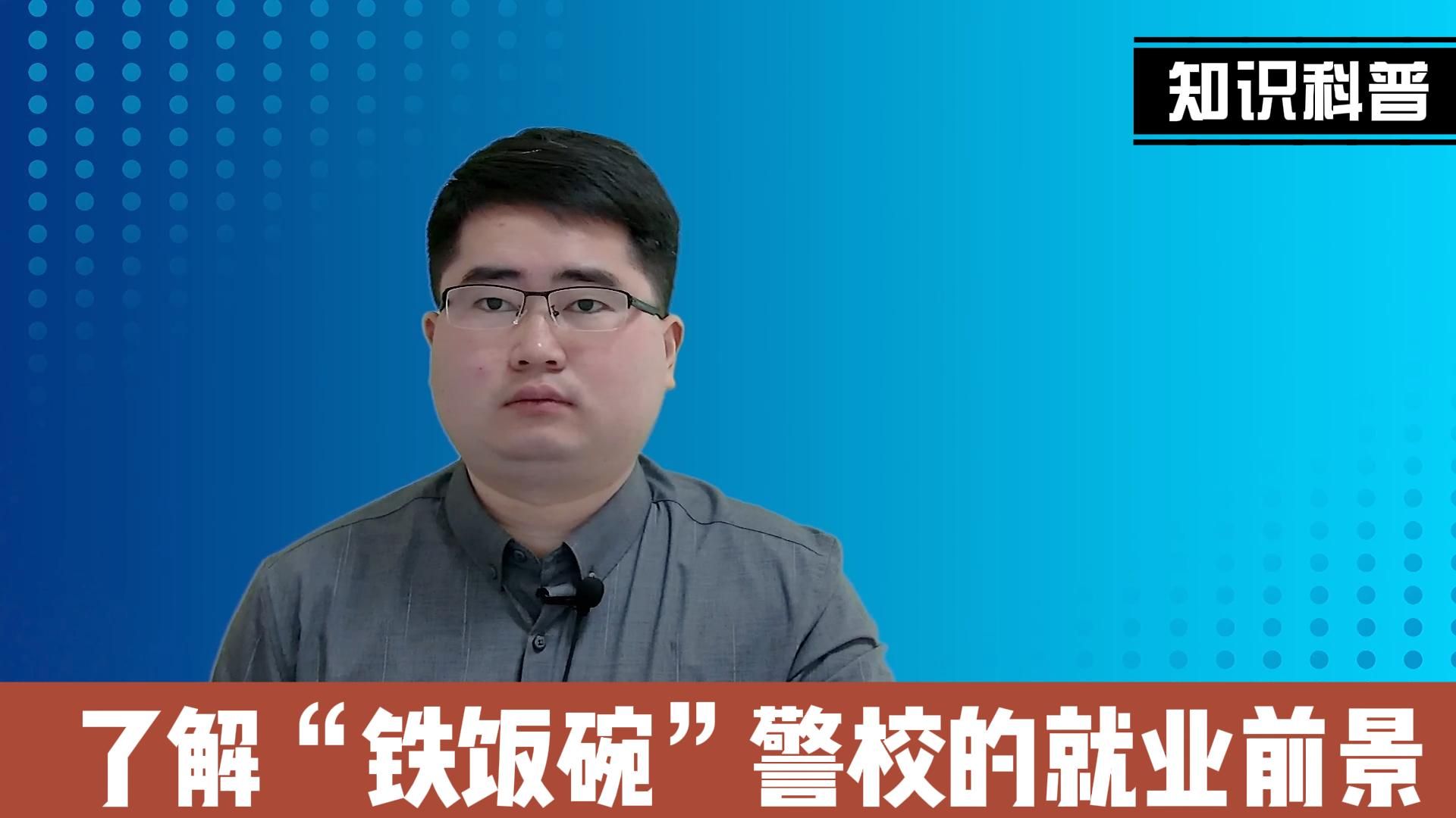 分数不高,考警校怎么选择?部属警校也有专科,你知道吗?哔哩哔哩bilibili