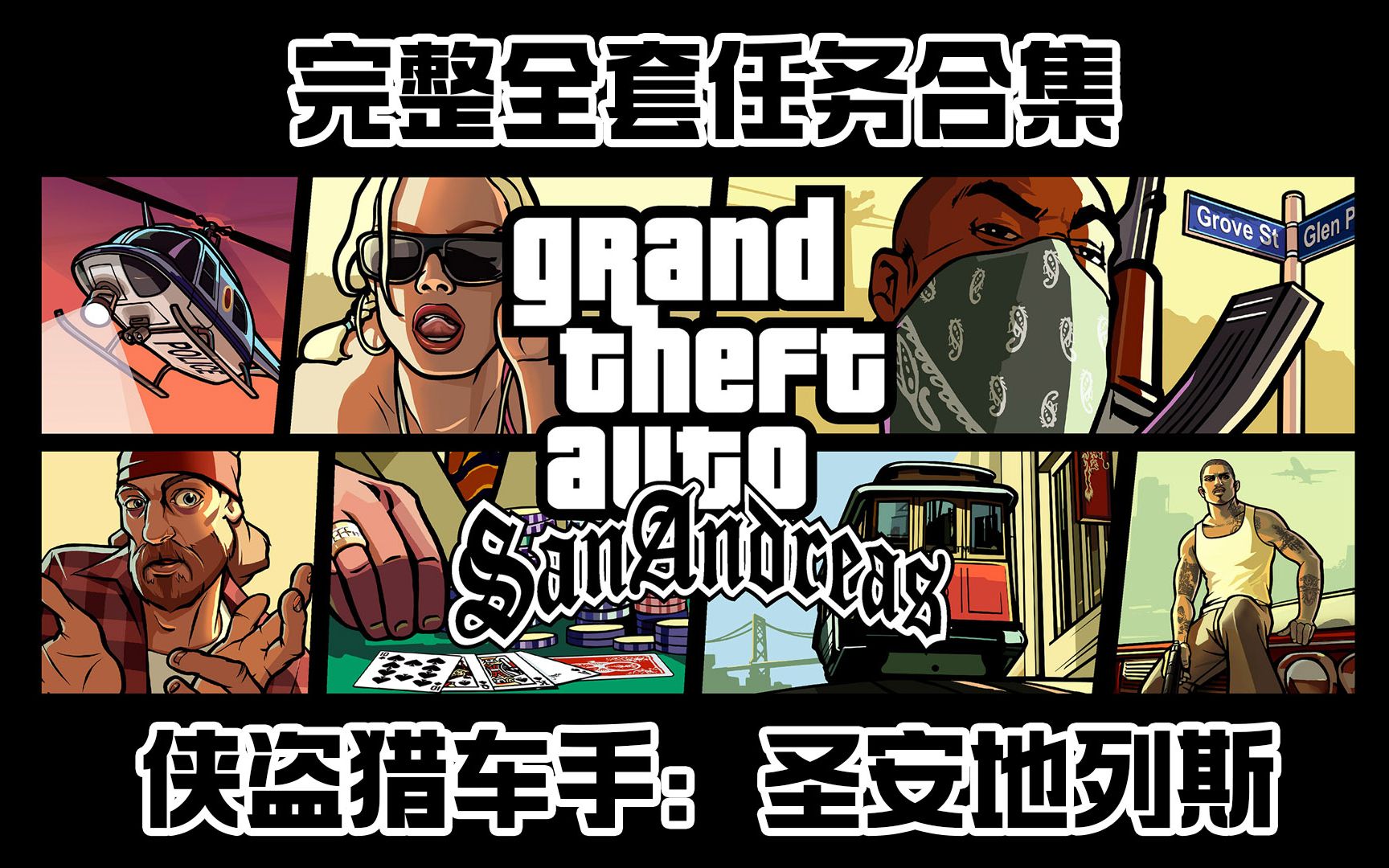 GTA三部曲之《GTA San Andreas 侠盗猎车手:圣安地列斯》高清重制版全套完整任务合集gta游戏集锦