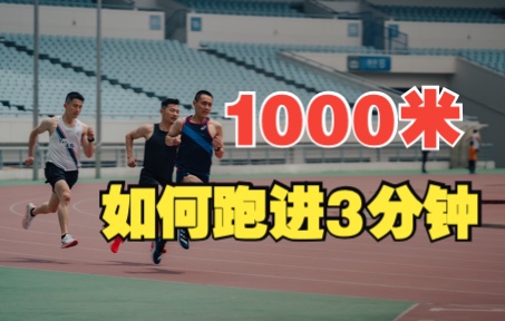 [图]1000m如何跑进3分钟？附2周详细训练课表！