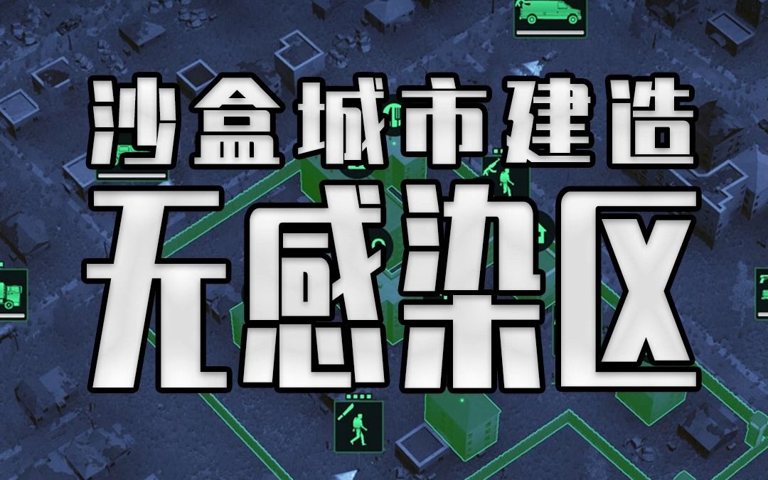 在你家门口抵御丧尸!采用真实地图数据的末日城市建造沙盒游戏!无感染区Infection Free Zone游戏推荐