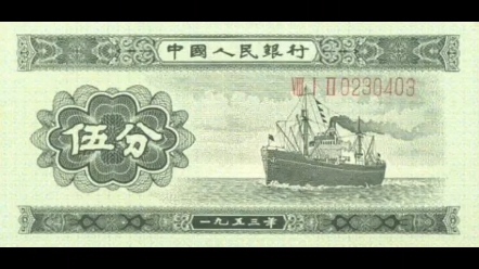 我国第二套纸币:1953年伍分(长号码)哔哩哔哩bilibili