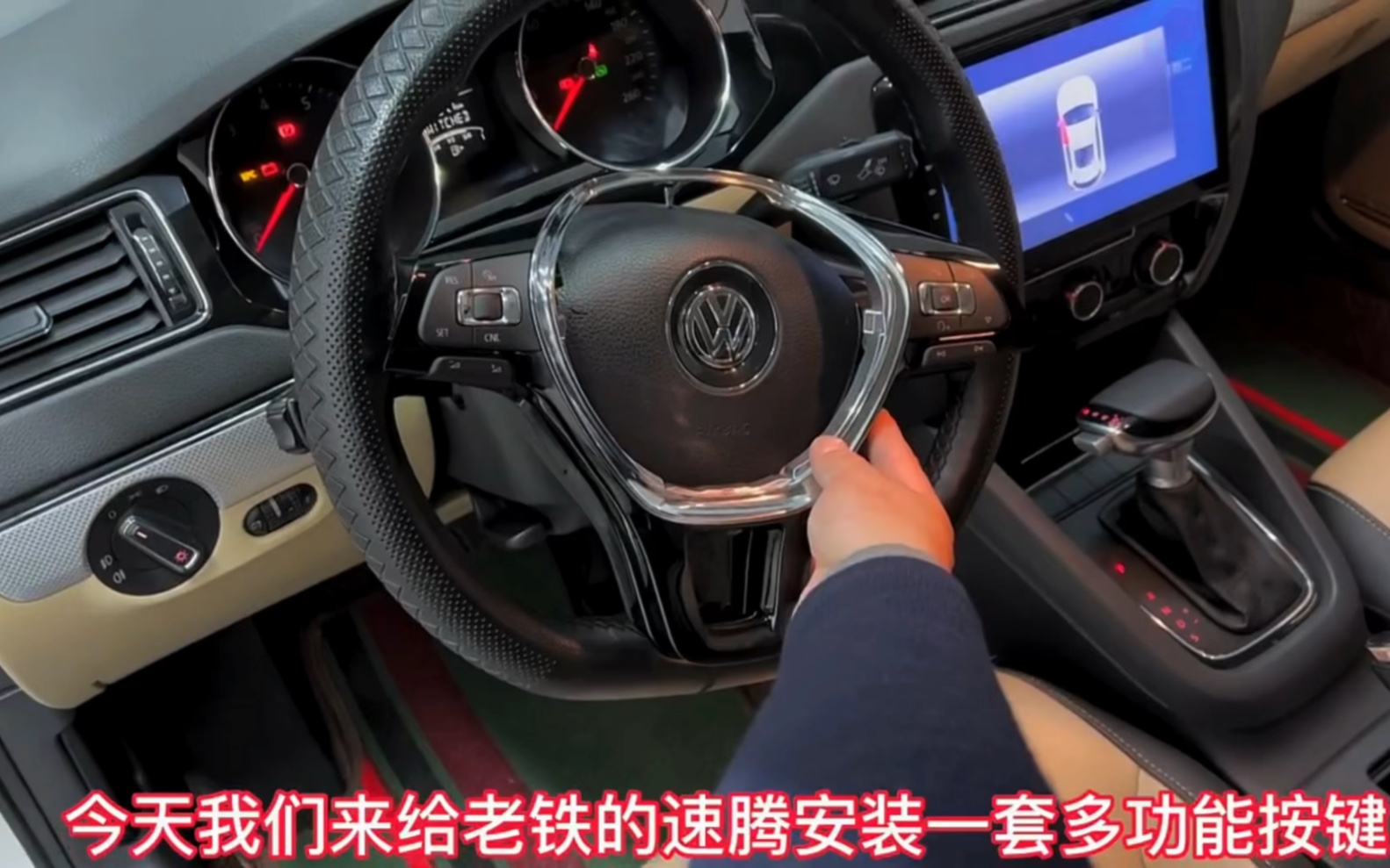 15年速腾安装多功能方向盘按键,支持控制定速巡航!