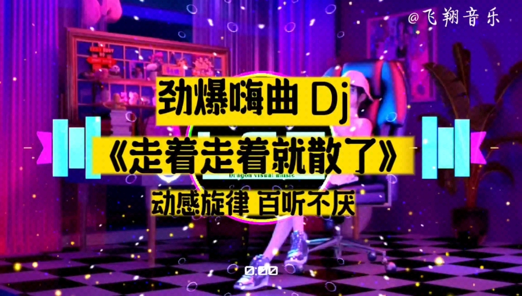 [图]【无损音质】劲爆 dj 嗨曲《走着走着就散了》动感旋律，百听不厌。