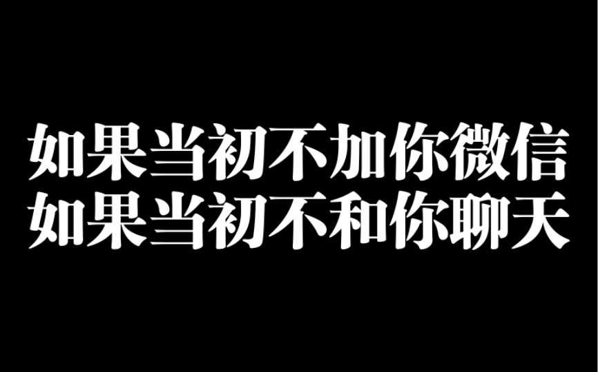 [图]如果当初不加你微信，如果当初不和你聊天