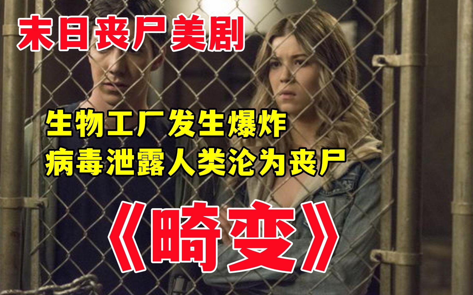 一口气看完高分丧尸美剧【畸变】生物工厂发生爆炸 病毒泄露人类沦为
