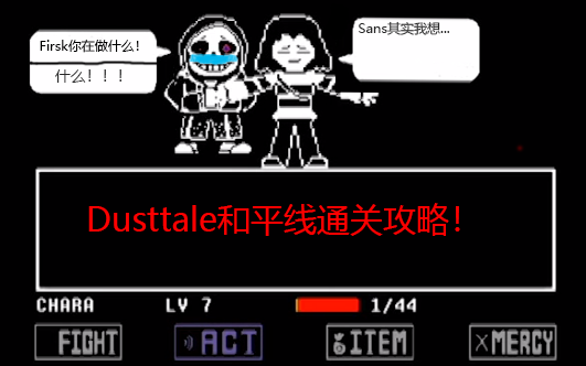 [图][Dusttale]和平线通关攻略！