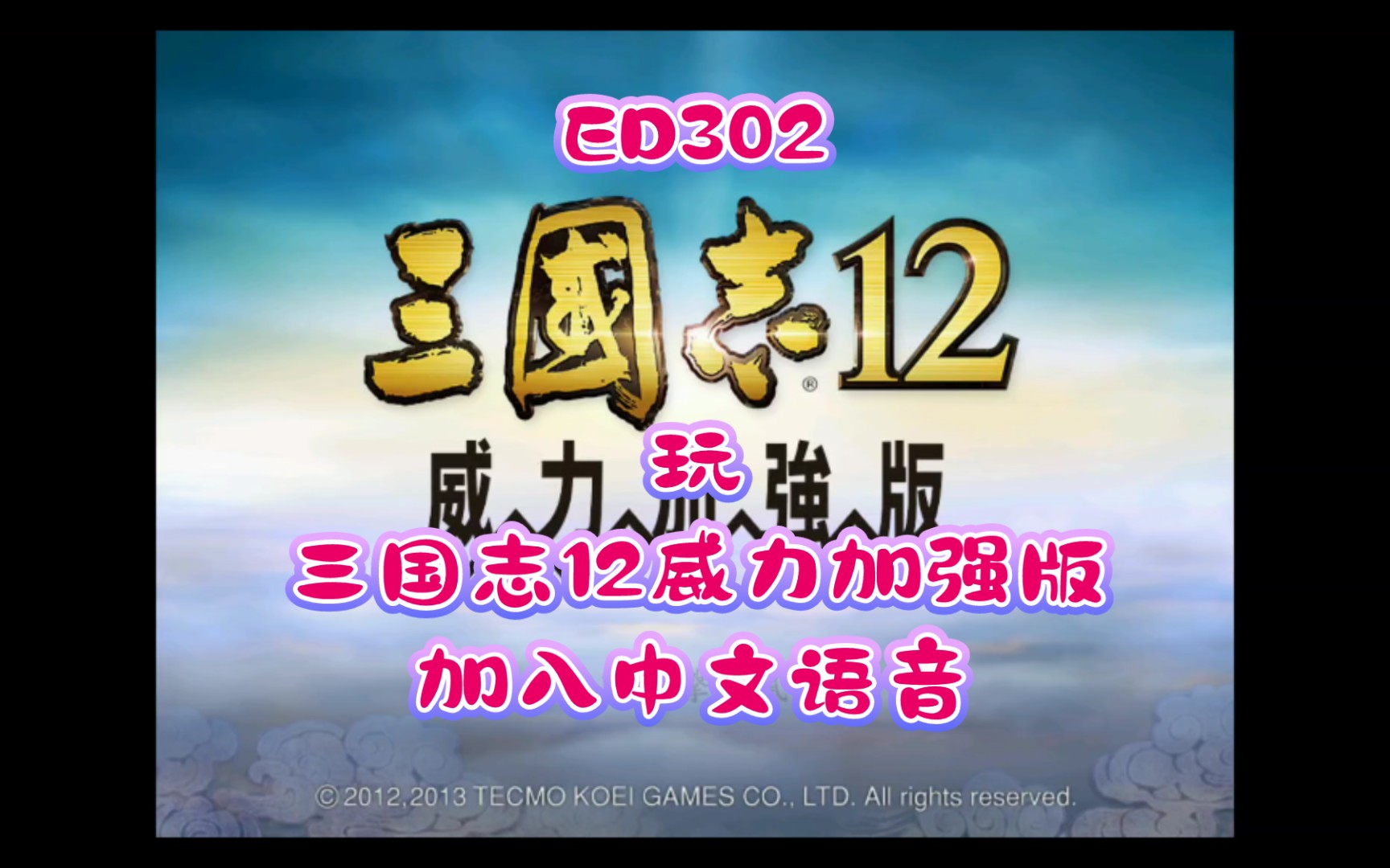 [图]手机exagear用ED302玩《三国志12威力加强版》加入中文语音。安卓，手机游戏，单机游戏，电脑游戏，经典游戏，三国演义