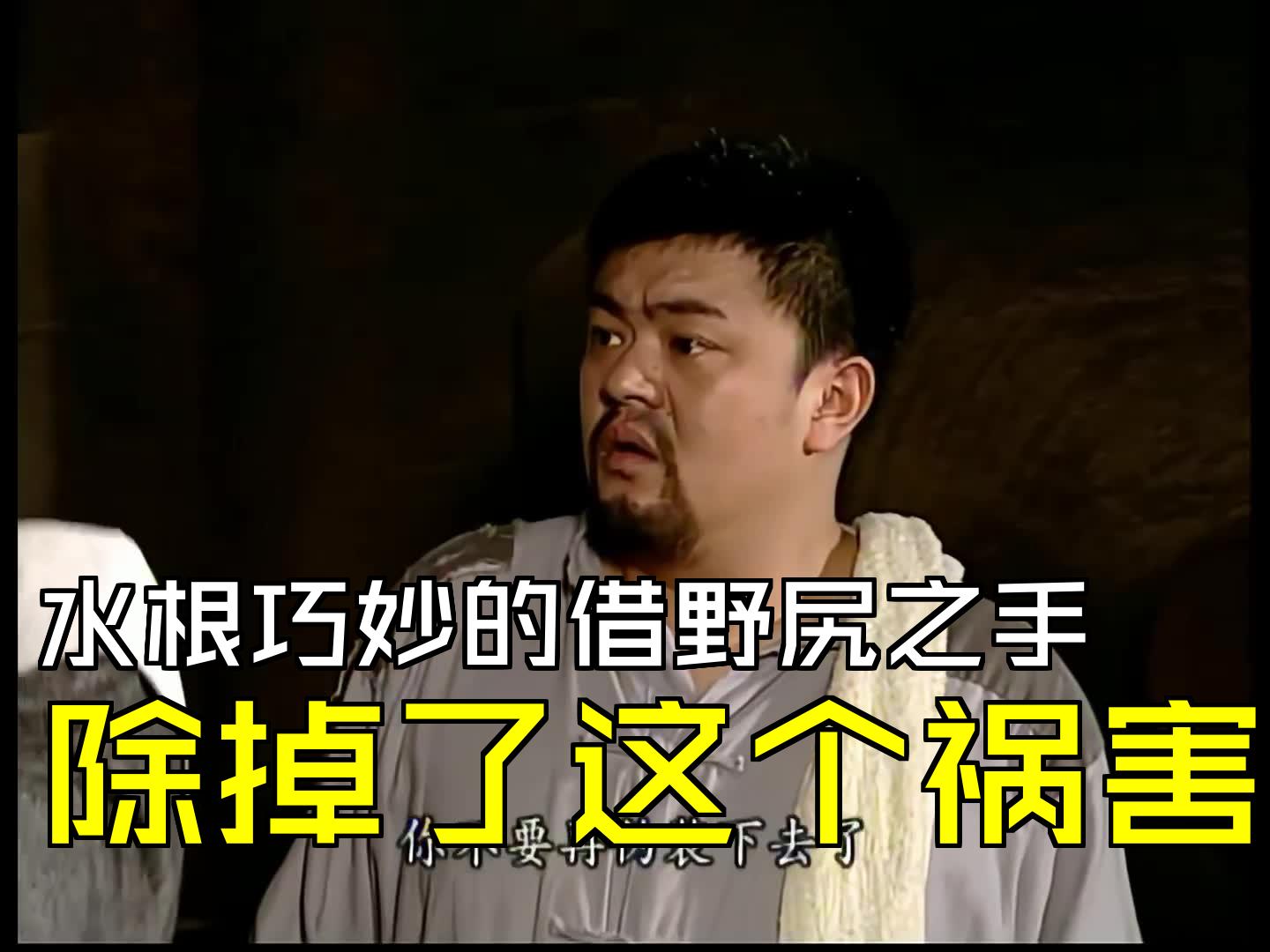 水根巧妙的借野尻之手,除掉了这个祸害 [第25集04][交通站]哔哩哔哩bilibili