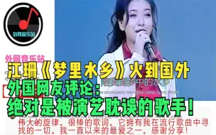 下载视频: 江珊《梦里水乡》火到外网，外国网友：绝对是被演艺耽误的歌手！