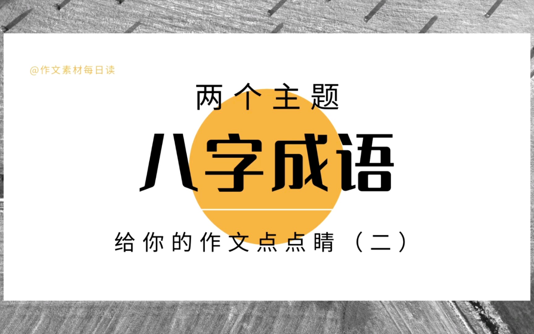 【作文素材配音】两个主题的八字成语,给你的作文点点睛(二)哔哩哔哩bilibili