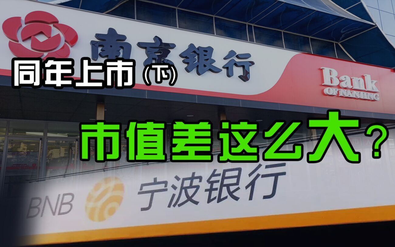 造成南京银行和宁波银行市值差异的根本性原因是哪些下哔哩哔哩bilibili