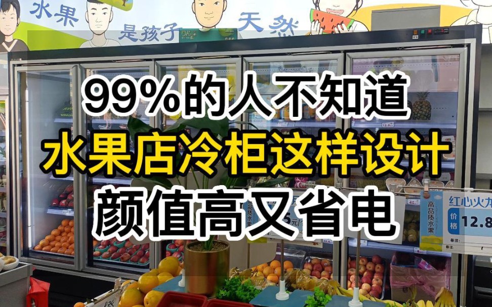 99%的人不知道,水果店冷柜这样设计,颜值高又省电 #带门风幕柜#水果风幕柜#水果店冷柜#超市水果柜#水果冷柜#展示柜定制哔哩哔哩bilibili