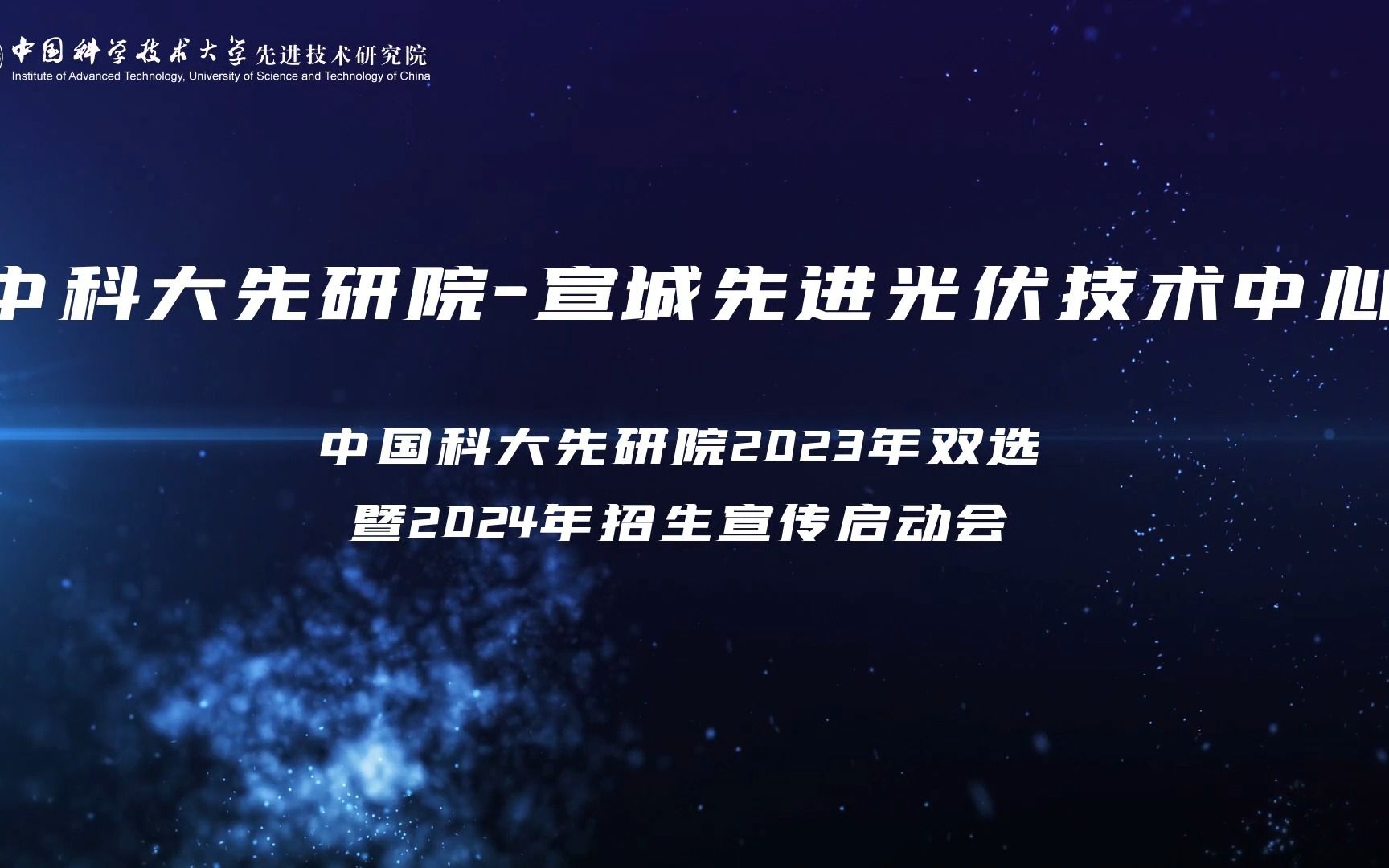 先研院2023年双选暨2024年招生宣传启动会——中国科大先研院宣城先进光伏技术中心哔哩哔哩bilibili