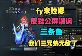 Download Video: 【fy米拉娜】皮鞋公屏嘲讽三条鱼？我们三兄弟无敌了（鹏哥、姜岸）