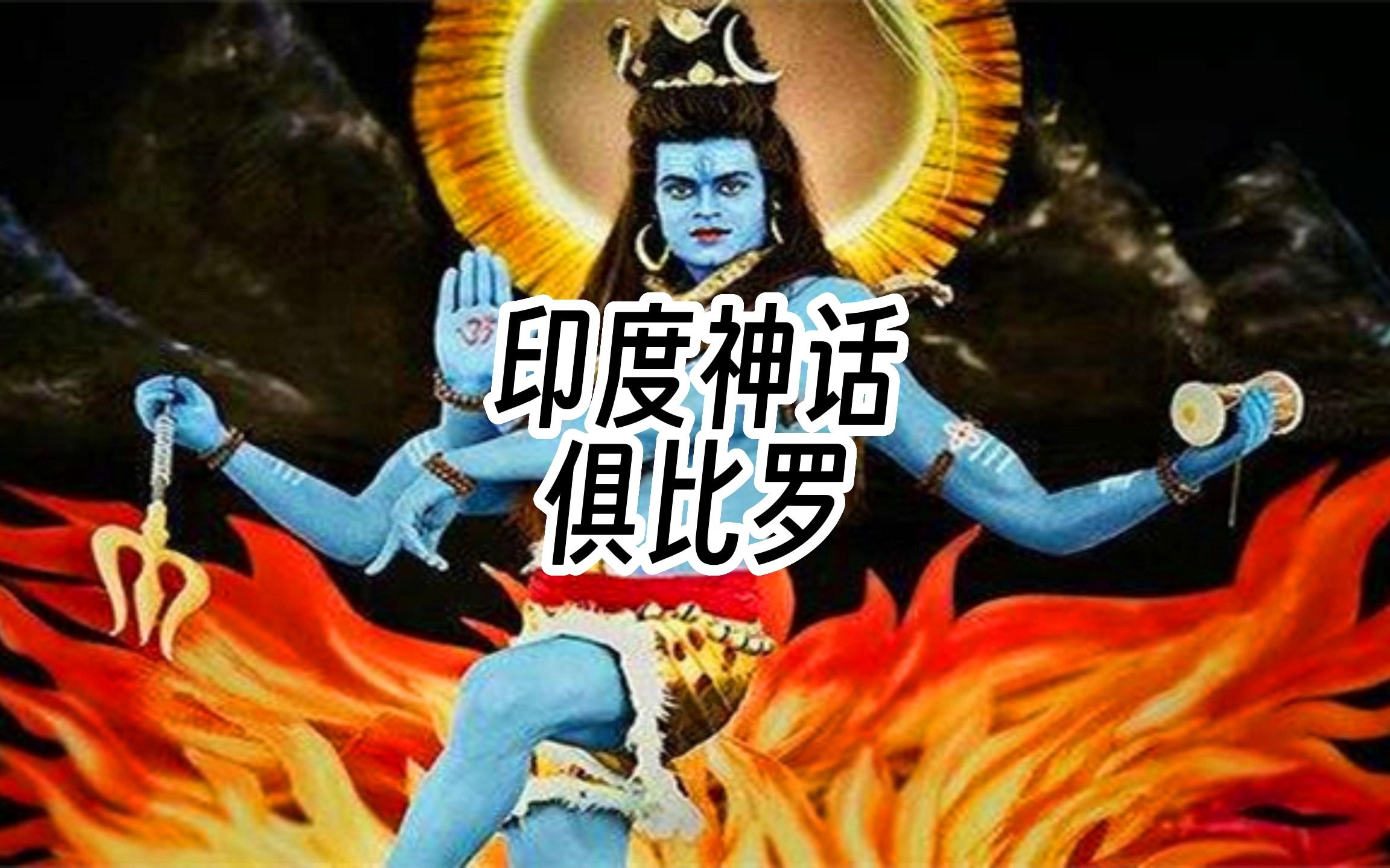 俱比罗:从金城之主到阿拉卡山王,印度神话中财富之神的传奇一生哔哩哔哩bilibili