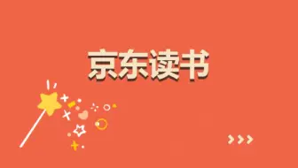 【商小图学堂】数字资源云游会之京东读书+Iresearchbook（爱学术）电子书库