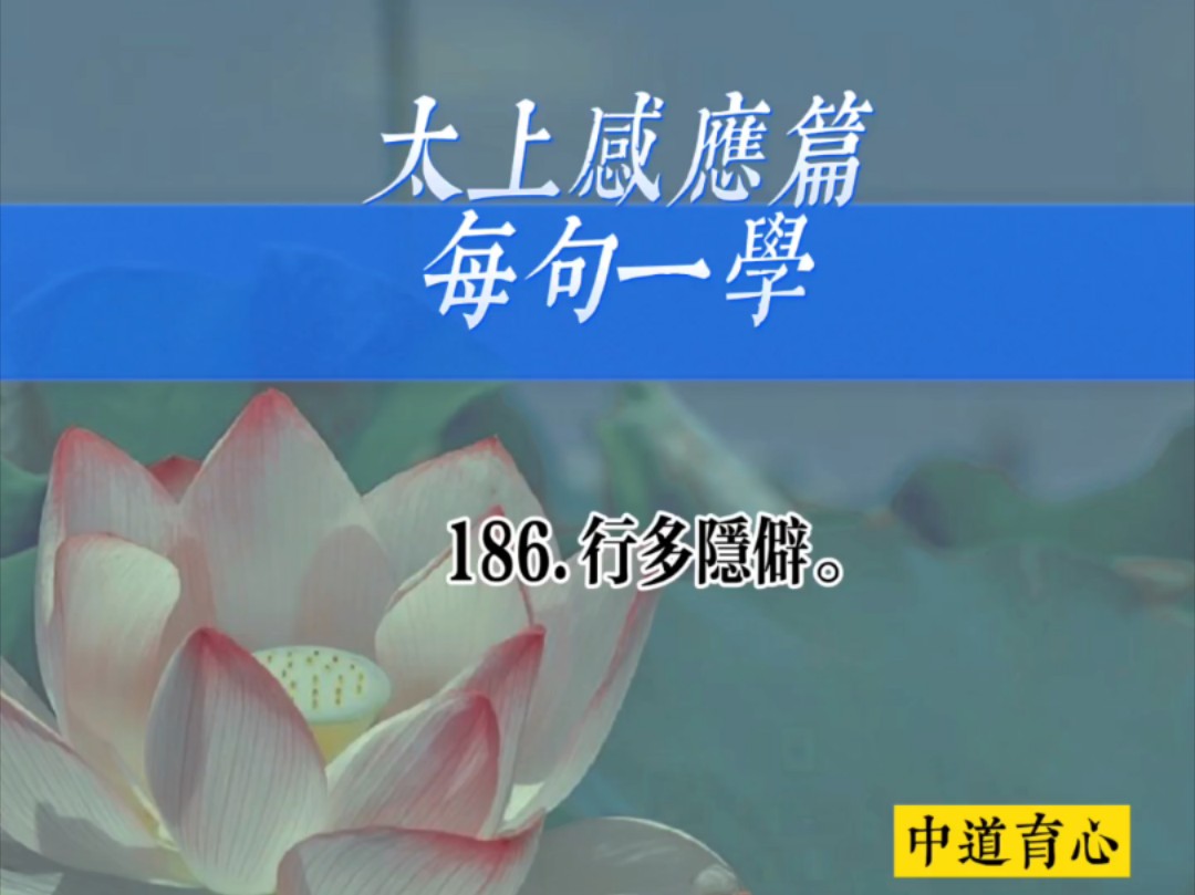 太上感应篇186.行多隐僻.#国学经典 #故事 #太上感应篇哔哩哔哩bilibili