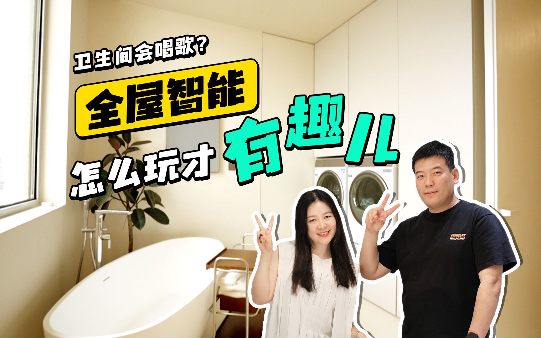 卫生间会唱歌?「全屋智能」怎么玩才有趣儿?哔哩哔哩bilibili