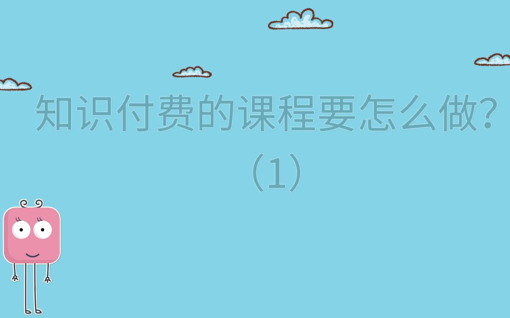 抖依抖学府: 什么是知识付费?知识付费的优势是什么?为什么有人喜欢知识付费?知识付费的未来趋势是怎么样的?知识付费为什么会出现?知识付费如何...