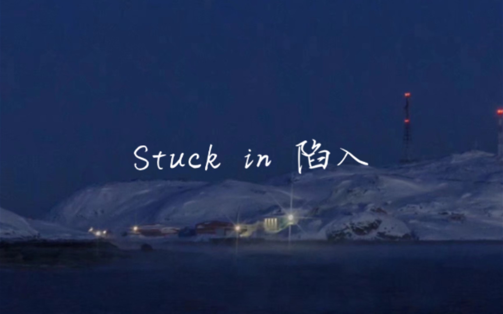 [图]【Stuck in陷入】