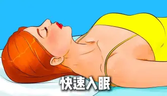 Download Video: 如何在2分钟内快速入睡