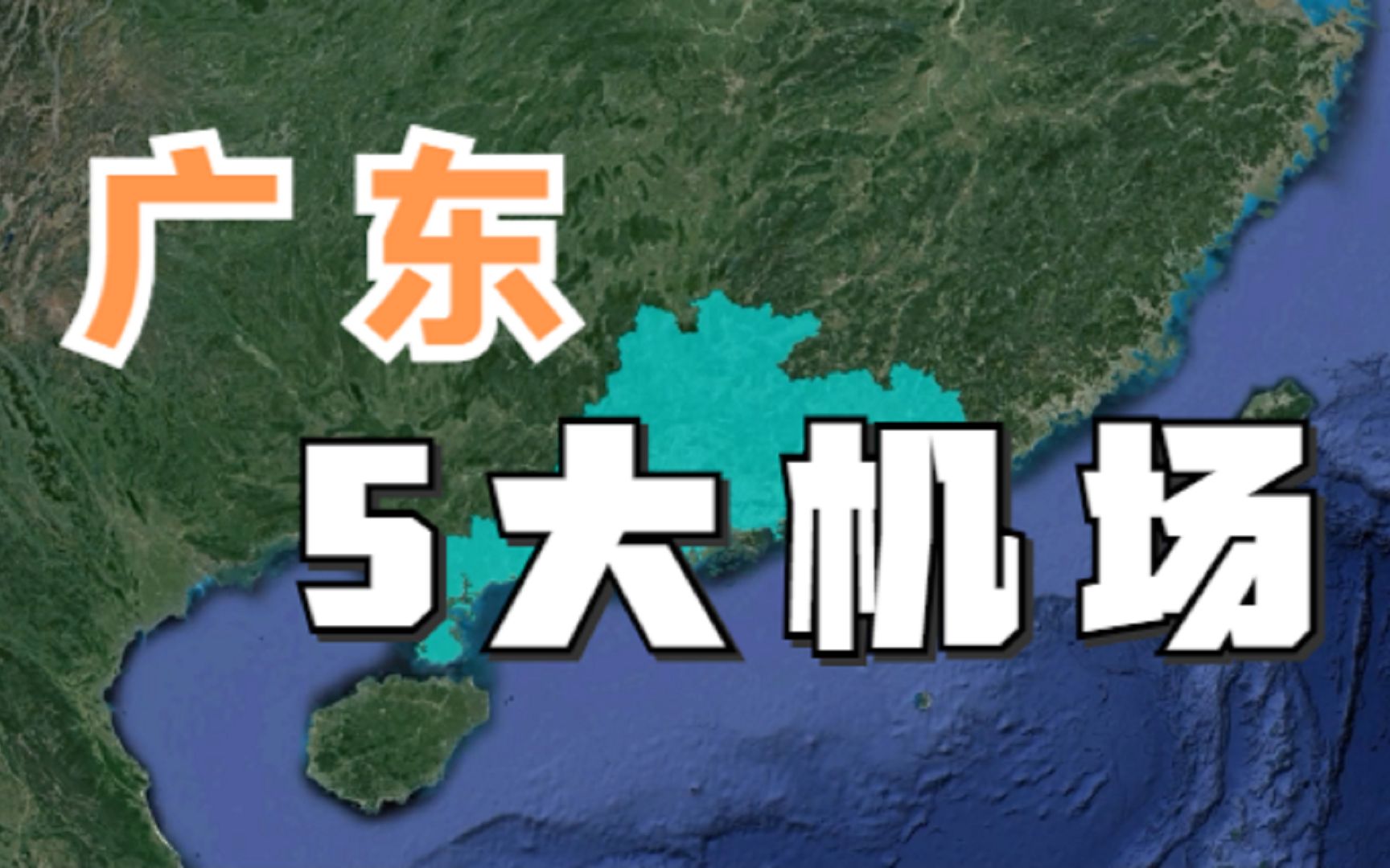 广东5大机场,都是知名的国际机场,你认为哪个建设的最豪华呢呢?哔哩哔哩bilibili