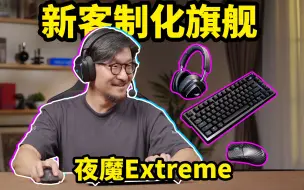 Download Video: 碳纤维做键盘？ROG夜魔Extreme，龙鳞Extreme开箱体验