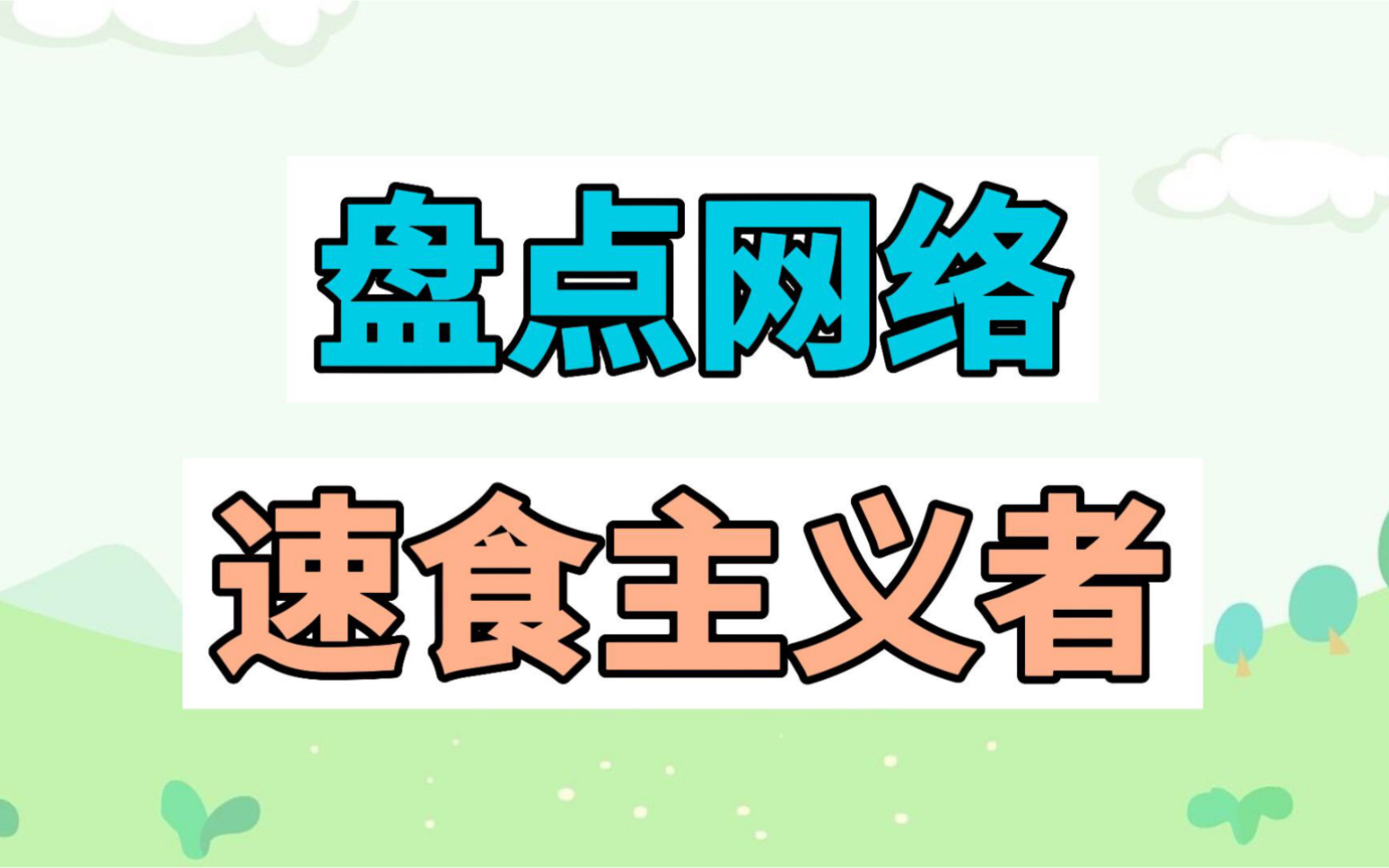 盘点网络“速”食主义者哔哩哔哩bilibili