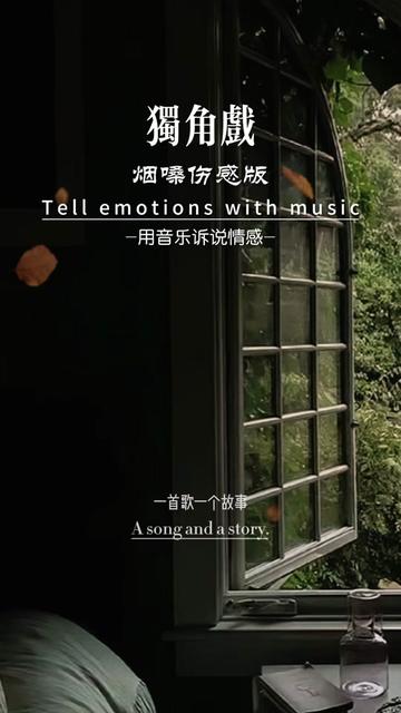 用音乐诉说情感 #情感夜听 #一个故事一首歌 #每日推荐音乐 #深夜