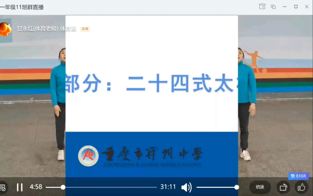 【钉钉网课】重庆某中学体育老师竟在网课上打二十四式太极哔哩哔哩bilibili