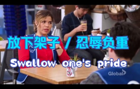 【最容易理解错的英语表达】Swallow one's pride 放下架子 / 忍辱负重哔哩哔哩bilibili