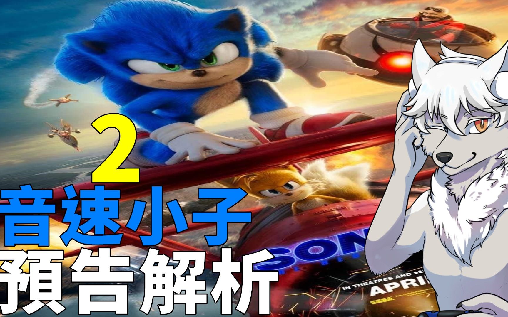 [图]音速小子2電影 預告解析 電影還原了多少原作故事? 刺蝟索尼克 Sonic The HedgEhog 2 Movie 2022