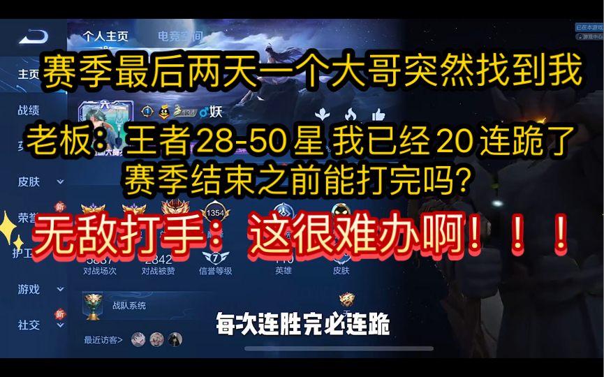 [图]真的服了 赛季最后2天一个大哥找到我 王者28-50星 可以打完吗？ 看无敌打手怎么拿捏？