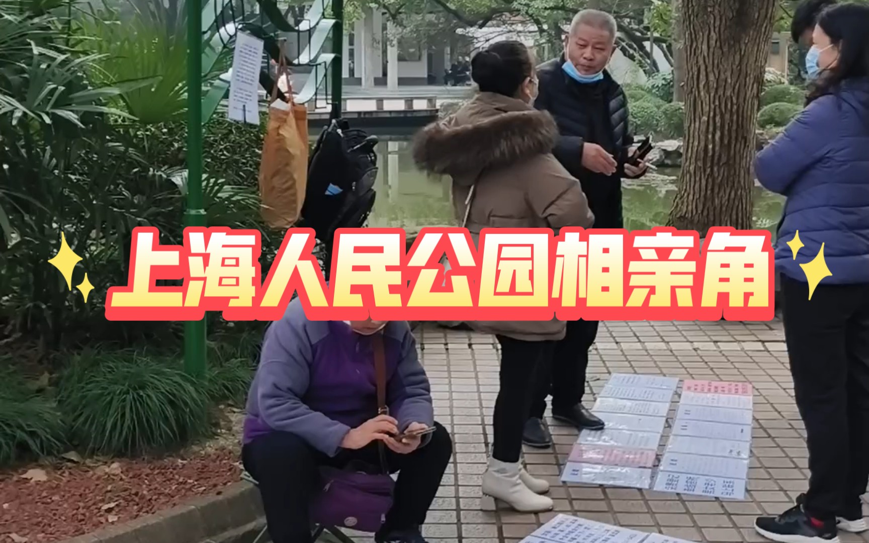 上海人民公園相親角